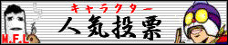 キャラクター人気投票です。